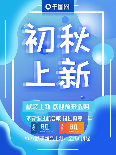 流体渐变创意字体初秋换新秋装上市促销海报