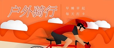 户外骑行坚持打卡