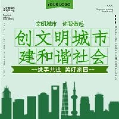 创建文明城市建设和谐社会公众号用图