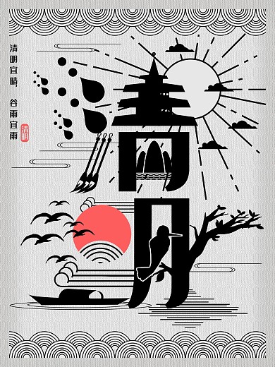 原创字融画趋势清明节日海报