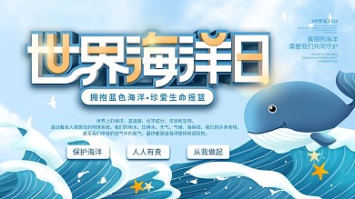 6.8世界海洋日节日展板