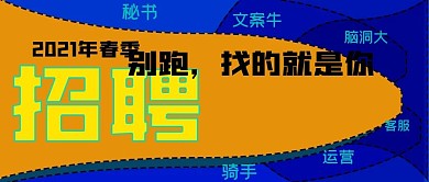 2021春季招聘公众号封面