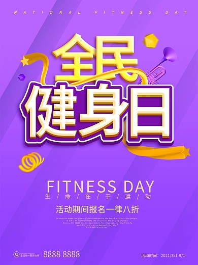 简洁大气卡通全民健身日促销海报