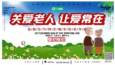 重阳节关爱老人让爱常在展板