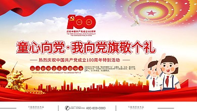 童心向党主题活动儿童节展板