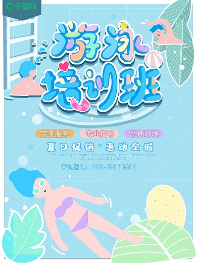 游泳培训班促销优惠活动夏日蓝色清新海报