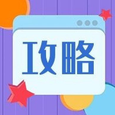 旅游自驾攻略新媒体公众号自媒体封面图次图