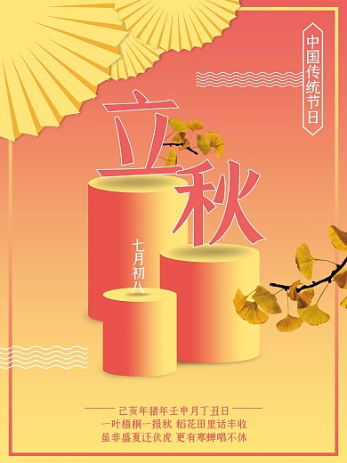 中国传统节日二十四节气立秋海报