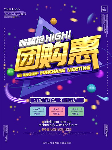 原创51团购会促销海报