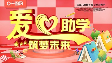 爱心助学公益展板