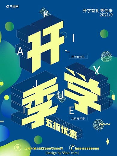 流体渐变开学季商业海报