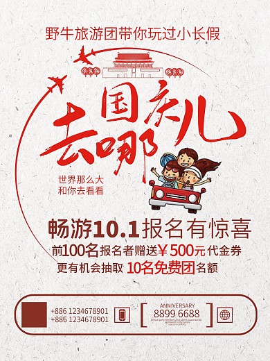 国庆节去哪儿旅游海报国庆节海报旅游海报