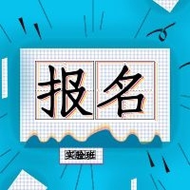 春季招生报名公众号次图