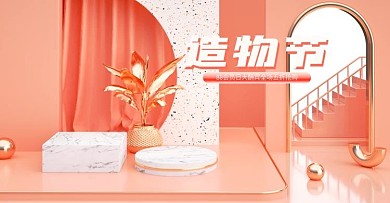 c4d2020造物节电商海报模板