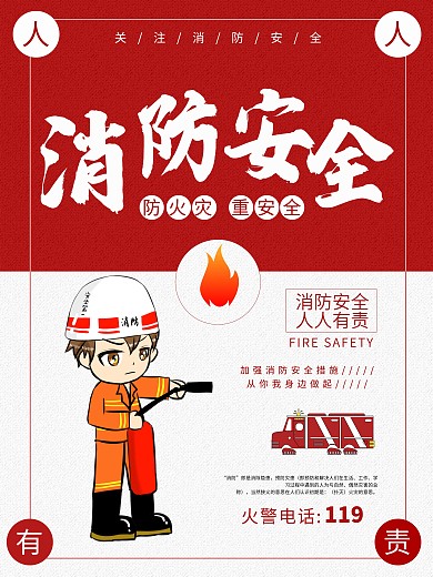 简约消防安全公益海报