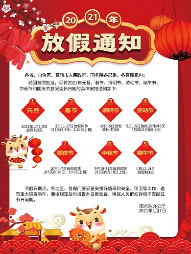 2021全年放假通知海报