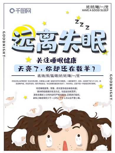 远离失眠简约海报