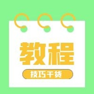 技巧干货视频教程分享公众号次图
