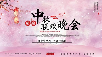 中秋节晚会舞台背景板展板