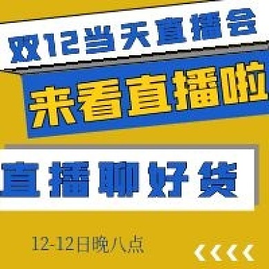 简约直播聊好货双十二促销