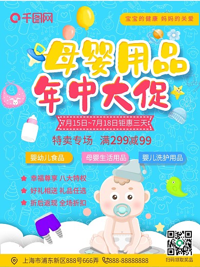 母婴用品卖场特卖海报
