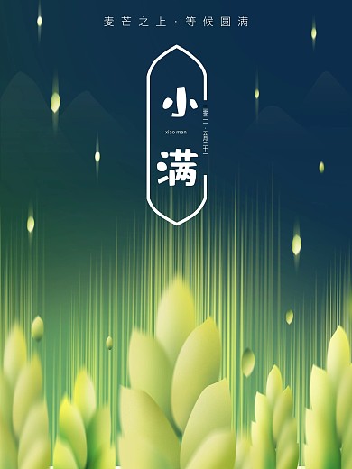 原创简约麦穗小满绿色24节气海报