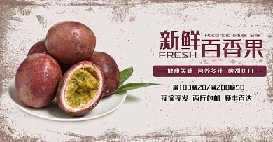 新鲜百香果电商海报