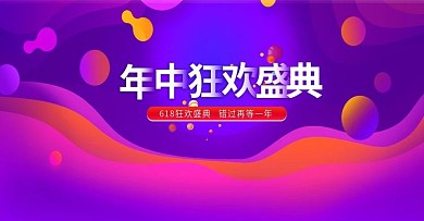 原创电商618年中狂欢盛典促销海报