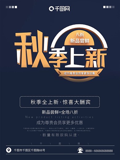 C4D文字商务版式秋季上新促销海报