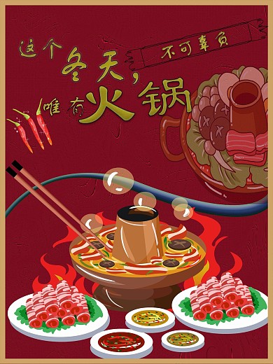 冬季唯火锅不可辜负美食海报