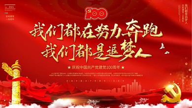 红色大气建党一百周年主题活动党建展板