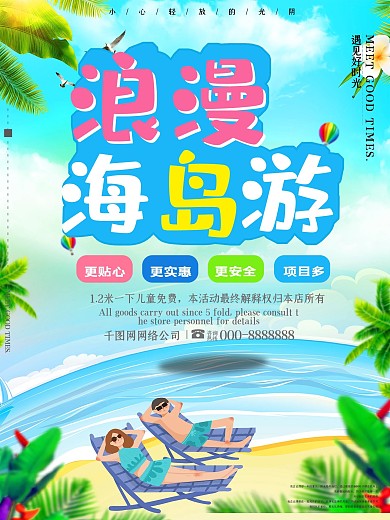 简约大气浪漫海岛游海报