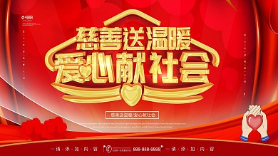 简约风原创慈善送温暖爱心献社会宣传展板