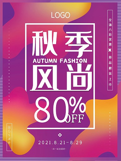 紫色流体渐变背景秋季上新新品促销海报
