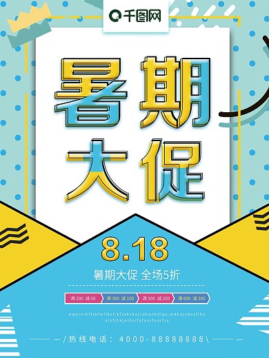 创意几何暑期促销海报