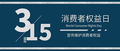 原创消费者权益日安全购物宣传背景配图