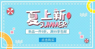 店铺活动夏季主题