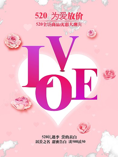 520为爱放价海报