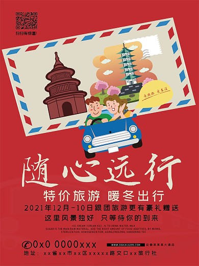 随心远行海报设计