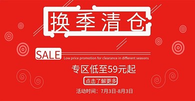 红色换季清仓海报banner