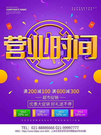 紫色创意营业时间促销海报设计