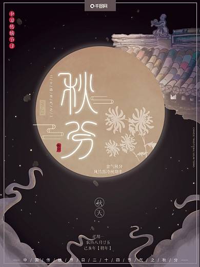手绘元素复古中国风传统二十四节气秋分海报