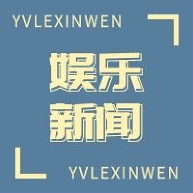 娱乐新闻新媒体公众号次图