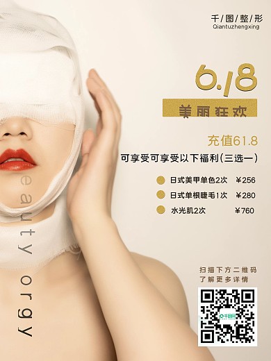 618医美整形海报