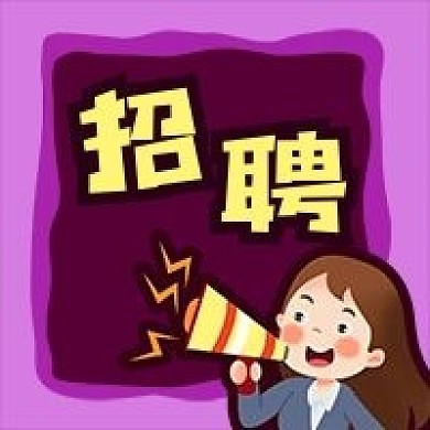 公众号次图紫色原创背景公司企业人事招聘