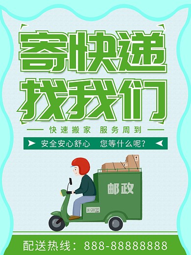 专业快递服务快速高效海报