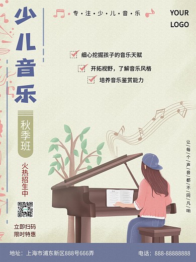 少儿音乐秋季班招生海报