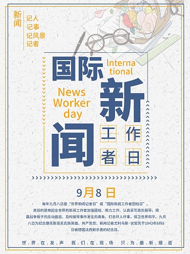 2019国际新闻工作日海报