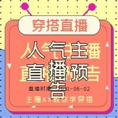 简约网络穿搭直播