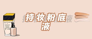 粉底液持妆底妆化妆品美妆教程微信公众号